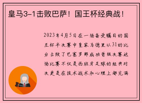 皇马3-1击败巴萨！国王杯经典战！