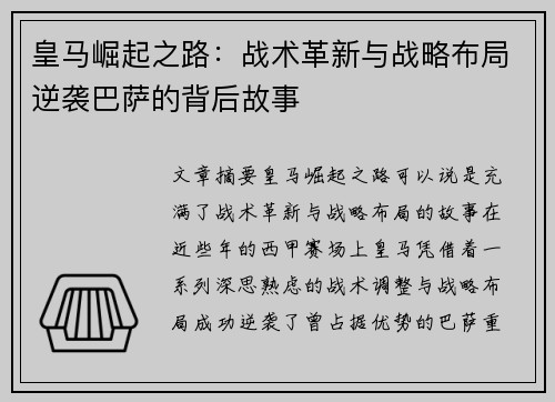 皇马崛起之路：战术革新与战略布局逆袭巴萨的背后故事