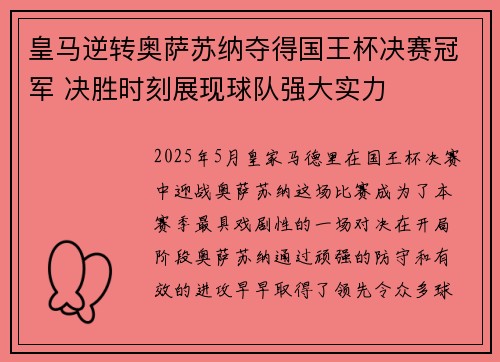 皇马逆转奥萨苏纳夺得国王杯决赛冠军 决胜时刻展现球队强大实力