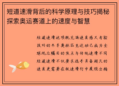 短道速滑背后的科学原理与技巧揭秘探索奥运赛道上的速度与智慧