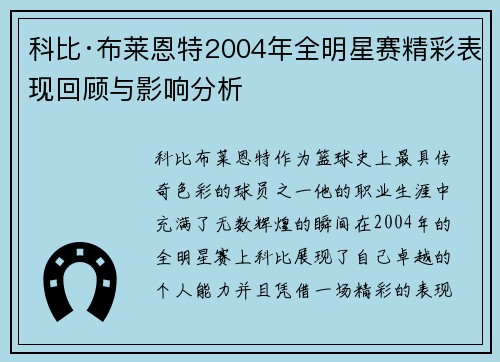 科比·布莱恩特2004年全明星赛精彩表现回顾与影响分析